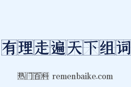 有理走遍天下组词是什么意思的图片